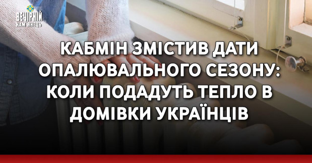 Кабмін змістив дати опалювального сезону: коли подадуть тепло в домівки українців