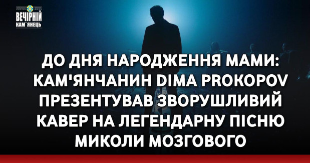 До дня народження мами: кам'янчанин Dima PROKOPOV презентував зворушливий кавер на легендарну пісню Миколи Мозгового