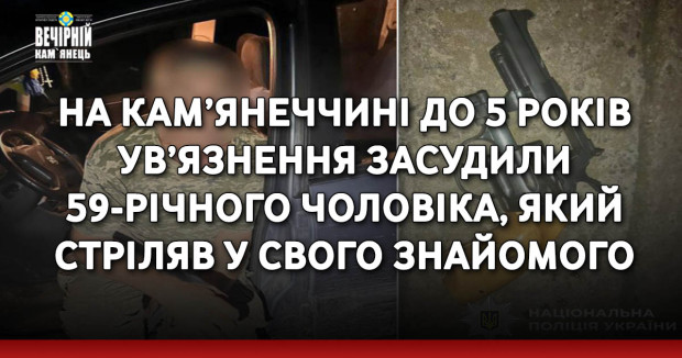 На Кам’янеччині до 5 років ув’язнення засудили 59-річного чоловіка, який стріляв у свого знайомого