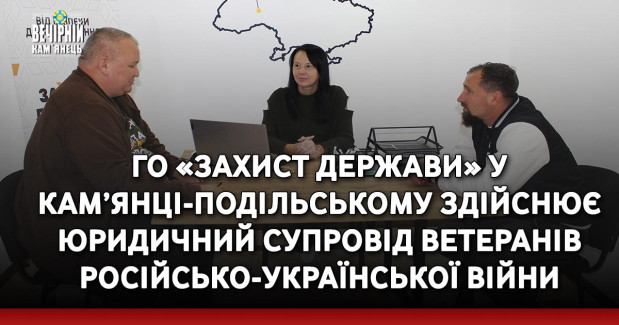 ГО «Захист держави» у Кам’янці-Подільському здійснює юридичний супровід ветеранів російсько-української війни