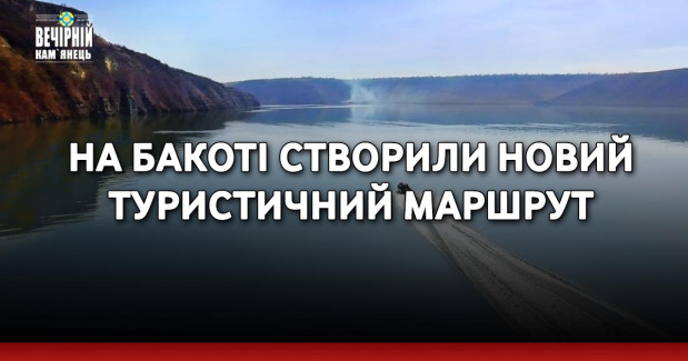 На Бакоті створили новий туристичний маршрут