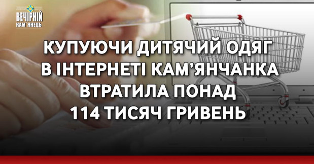 Купуючи дитячий одяг в інтернеті кам’янчанка втратила понад 114 тисяч гривень