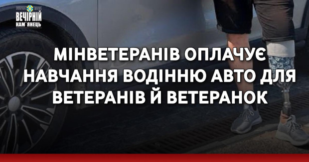 Мінветеранів оплачує навчання водінню авто для ветеранів й ветеранок