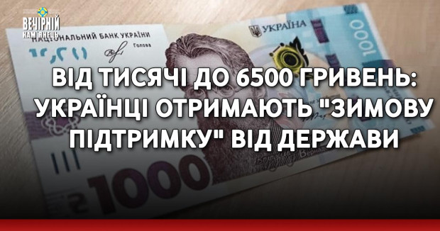 Від тисячі до 6500 гривень: українці отримають "зимову підтримку" від держави