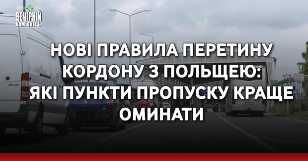 Нові правила перетину кордону з Польщею: які пункти пропуску краще оминати