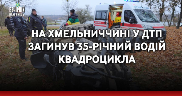 На Хмельниччині у ДТП загинув 35-річний водій квадроцикла