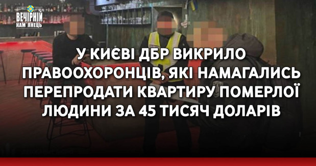 У Києві ДБР викрило правоохоронців, які намагались перепродати квартиру померлої людини за 45 тисяч доларів