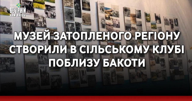 Музей затопленого регіону створили в сільському клубі поблизу Бакоти