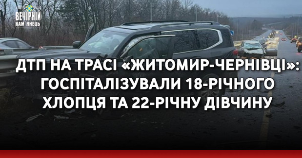 ДТП на трасі «Житомир-Чернівці»: госпіталізували 18-річного хлопця та 22-річну дівчину