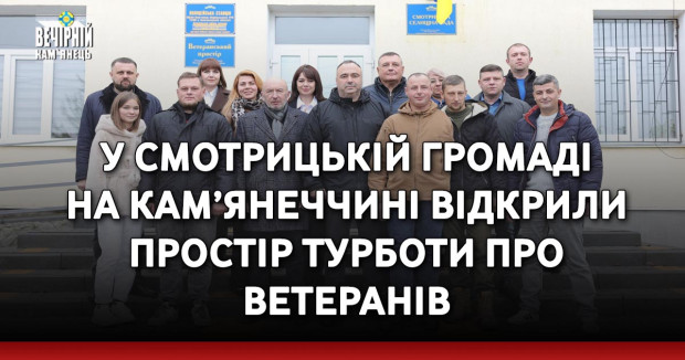 У Смотрицькій громаді на Кам’янеччині відкрили простір турботи про ветеранів
