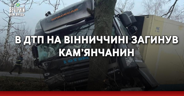 В ДТП на Вінниччині загинув кам’янчанин