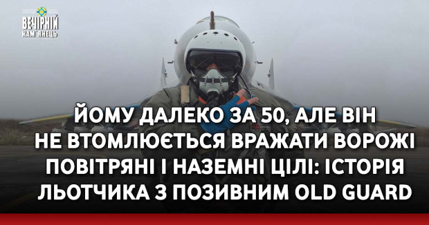Йому далеко за 50, але він не втомлюється вражати ворожі повітряні і наземні цілі: історія льотчика з позивним Old Guard