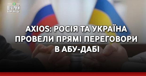 Axios: Росія та Україна провели прямі переговори в Абу-Дабі