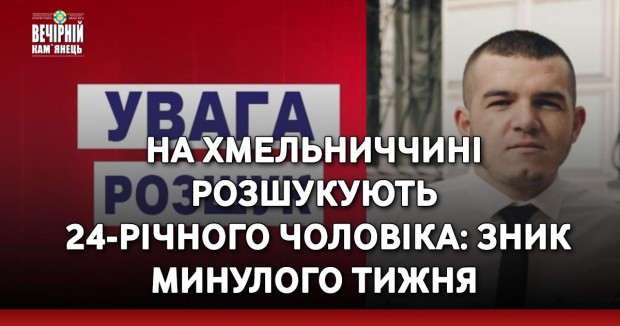 На Хмельниччині розшукують 24-річного чоловіка: зник минулого тижня