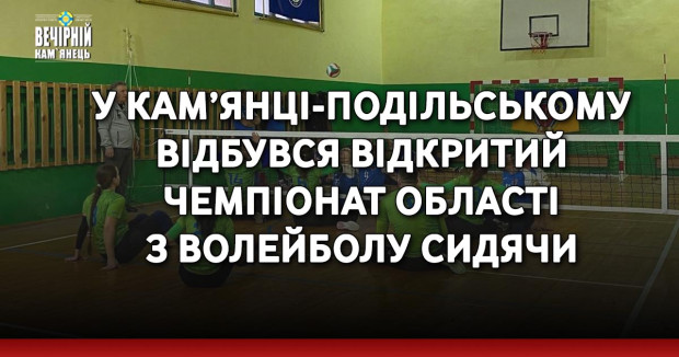 У Кам’янці-Подільському відбувся відкритий чемпіонат області з волейболу сидячи