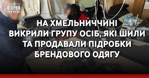 На Хмельниччині викрили групу осіб, які шили та продавали підробки брендового одягу