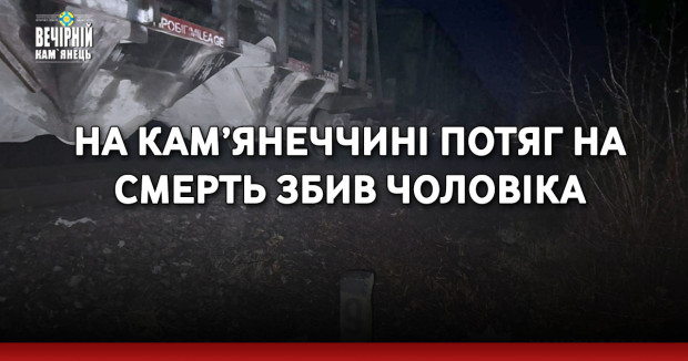 На Кам’янеччині потяг на смерть збив чоловіка