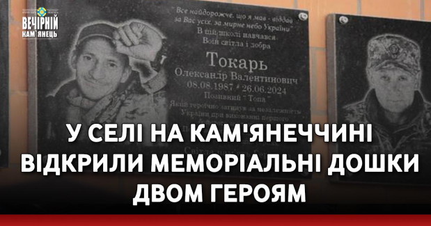 У селі на Кам'янеччині відкрили меморіальні дошки двом Героям