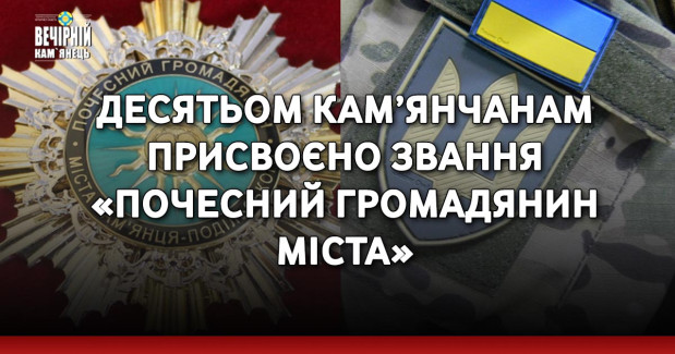 Десятьом кам’янчанам присвоєно звання «Почесний громадянин міста»