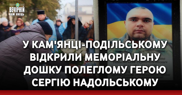 У Кам'янці-Подільському відкрили меморіальну дошку полеглому Герою Сергію Надольському
