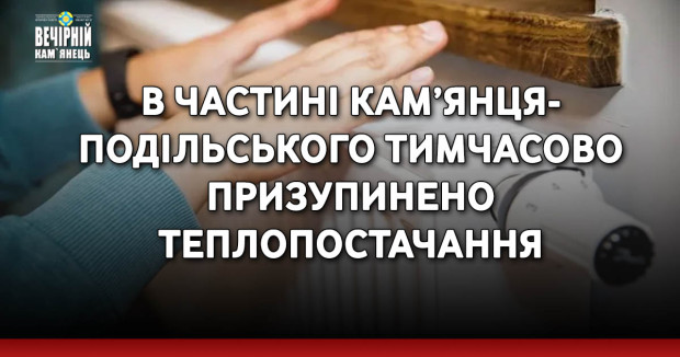 В частині Кам’янця-Подільського тимчасово призупинено теплопостачання