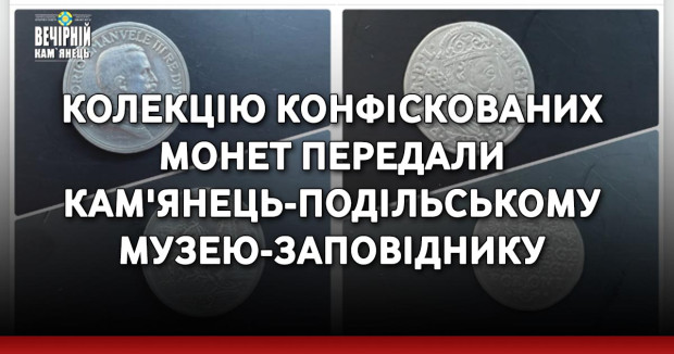 Колекцію конфіскованих монет передали Кам'янець-Подільському музею-заповіднику