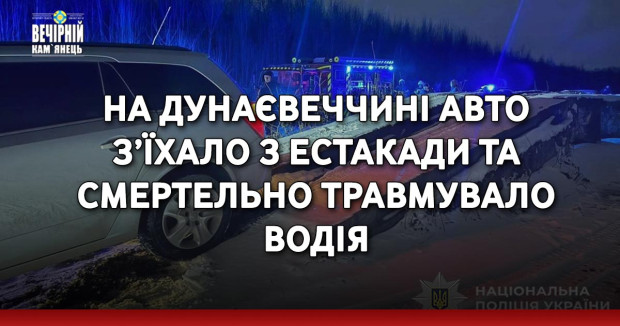 На Дунаєвеччині авто з’їхало з естакади та смертельно травмувало водія