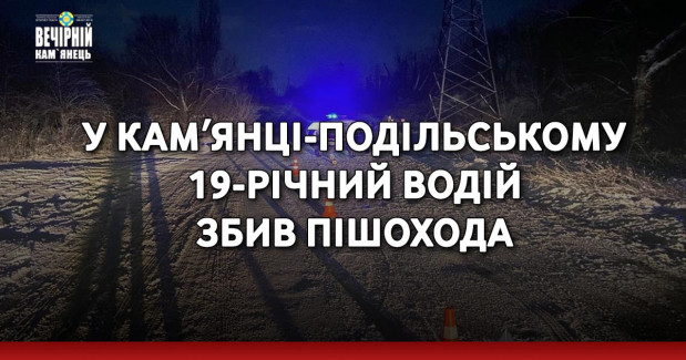 У Камʼянці-Подільському 19-річний водій збив пішохода