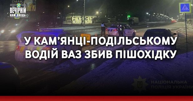 У Кам’янці-Подільському водій ВАЗ збив пішохідку