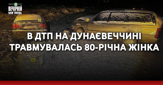 В ДТП на Дунаєвеччині травмувалась 80-річна жінка