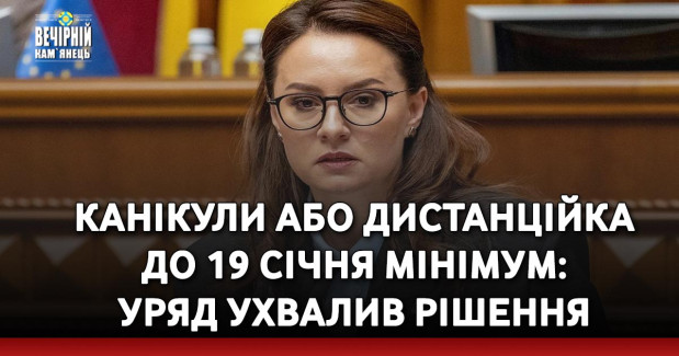 Канікули або дистанційка до 19 січня мінімум: Уряд ухвалив рішення