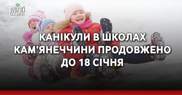 Канікули в школах Кам’янеччини продовжено до 18 січня
