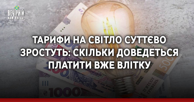 Тарифи на світло суттєво зростуть: скільки доведеться платити вже влітку