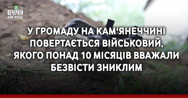 У громаду на Кам'янеччині повертається військовий, якого понад 10 місяців вважали безвісти зниклим
