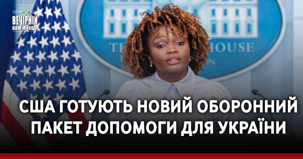 США готують новий оборонний пакет допомоги для України