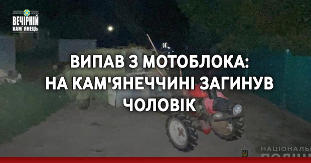 Випав з мотоблока: на Кам'янеччині загинув чоловік
