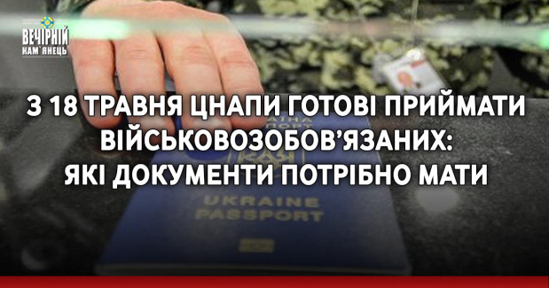 З 18 травня ЦНАПи готові приймати військовозобов’язаних: які документи потрібно мати