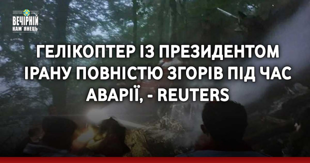 Гелікоптер із президентом Ірану повністю згорів під час аварії, - Reuters