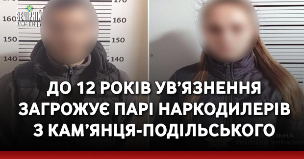 До 12 років ув’язнення загрожує парі наркодилерів з Кам’янця-Подільського