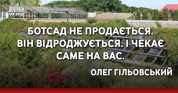 Ботсад не продається. Він відроджується. І чекає саме на вас.