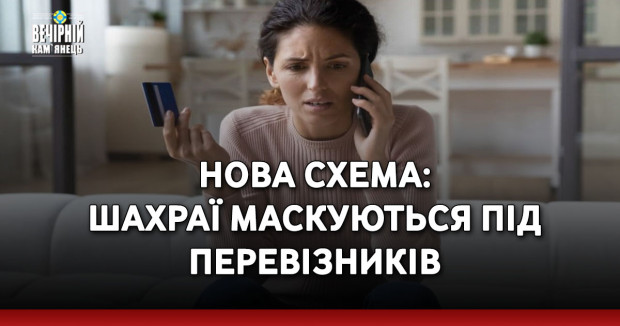 Нова схема: шахраї маскуються під перевізників