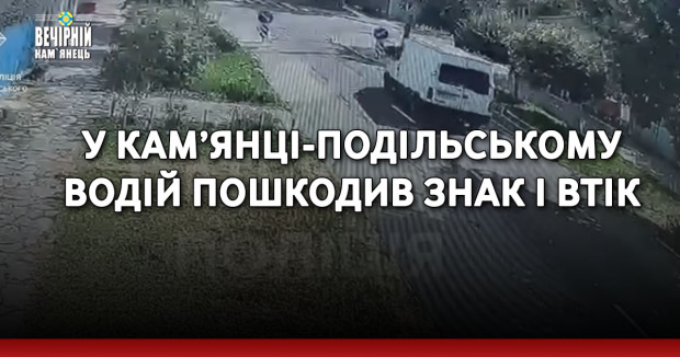 У Кам’янці-Подільському водій пошкодив знак і втік