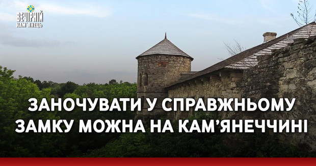 Заночувати у справжньому замку можна на Кам’янеччині (ФОТО)