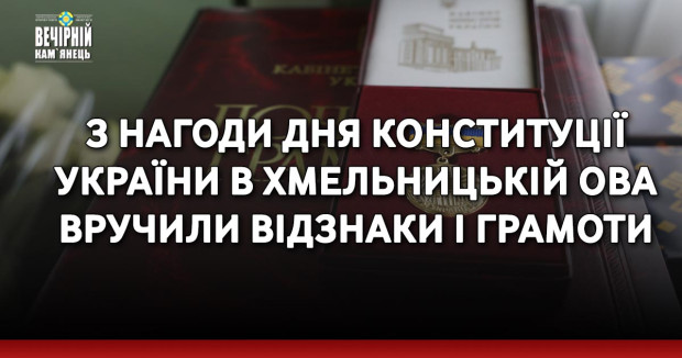 З нагоди Дня Конституції України в Хмельницькій ОВА вручили відзнаки і грамоти