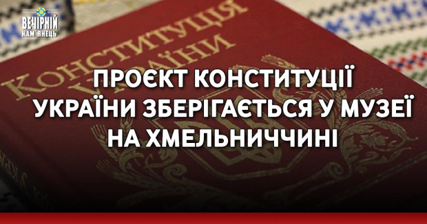 Проєкт Конституції України у фонд музею улітку 2020 року передав депутат Верховної ради України другого скликання Микола Дудченко, який був учасником Тимчасової спеціальної комісії з доопрацювання проєкту Конституції України.  ПОДРОБИЦІ 👇