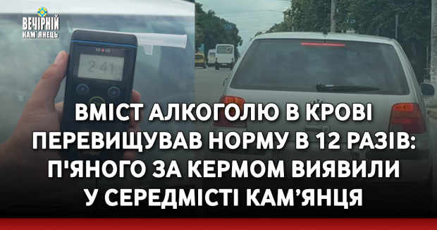 Вміст алкоголю в крові перевищував норму в 12 разів: п'яного за кермом виявили у середмісті Кам’янця-Подільського 