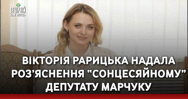 Вікторія Рарицька надала роз’яснення “сонцесяйному” депутату Марчуку