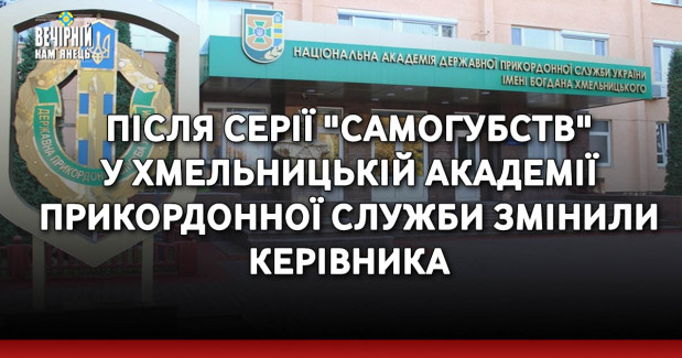 Після серії "самогубств" у Хмельницькій академії прикордонної служби змінили керівника