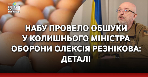 НАБУ провело обшуки у колишнього міністра оборони Олексія Резнікова: деталі