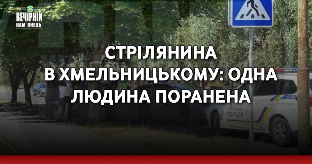 Стрілянина в Хмельницькому: одна людина поранена